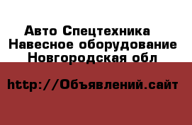 Авто Спецтехника - Навесное оборудование. Новгородская обл.